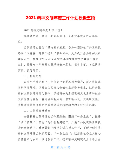 2021精神文明年度工作计划模板五篇