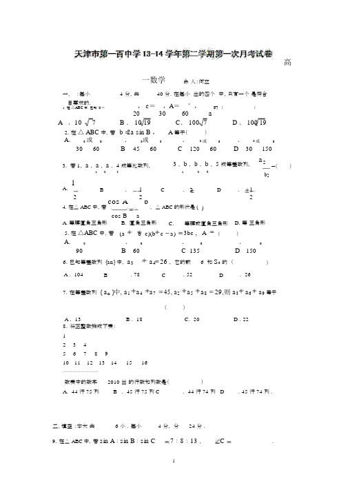 【数学】天津市第一百中学2013--2014高一下学期第一次月考.docx