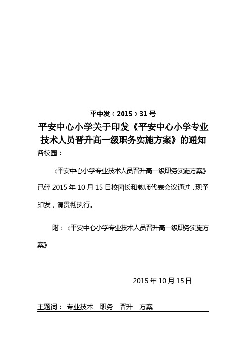 平中发﹝2015﹞31号关于印发《平安中心小学专业技术人员晋升高一级职务实施方案》的通知