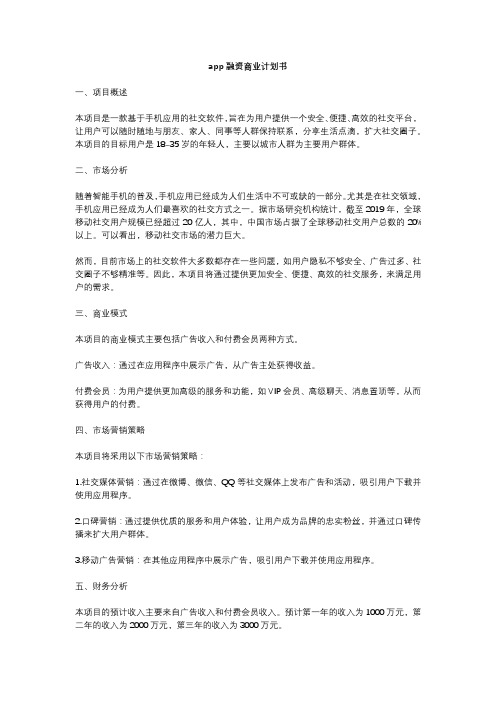 app融资商业计划书