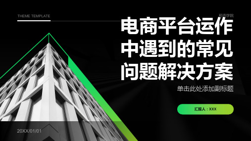 电商平台运作中遇到的常见问题解决方案