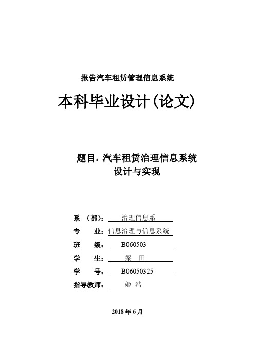 报告汽车租赁管理信息系统