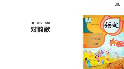 部编版一年级语文上册识字5《对韵歌》教学课件