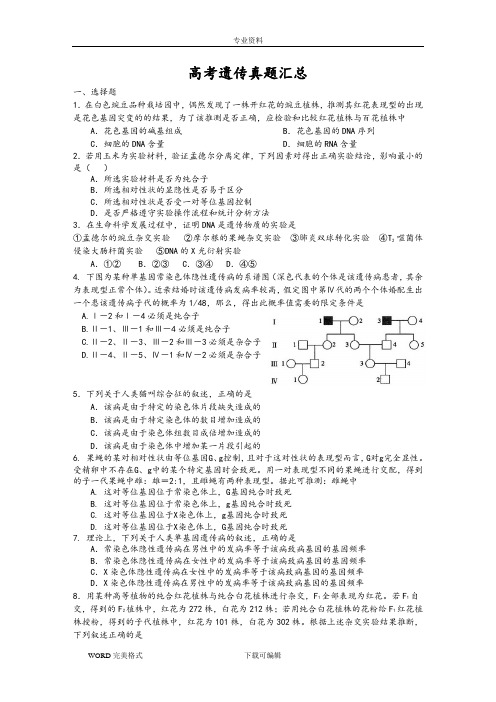 2017高中三年级生物高考遗传真题汇总