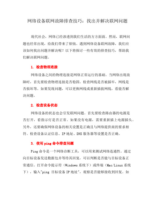 网络设备联网故障排查技巧：找出并解决联网问题(二)