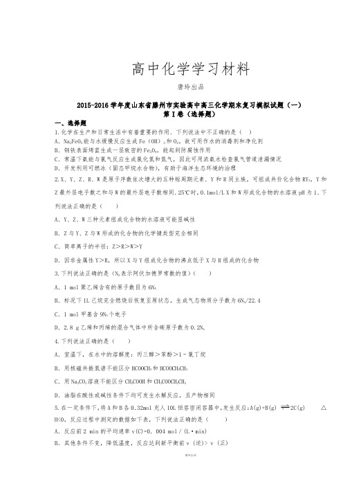 山东省滕州市实验高中高三化学期末复习模拟试题(一).docx