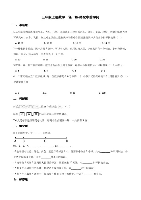 三年级上册数学一课一练-搭配中的学问 北师大版(2014秋)(含答案)