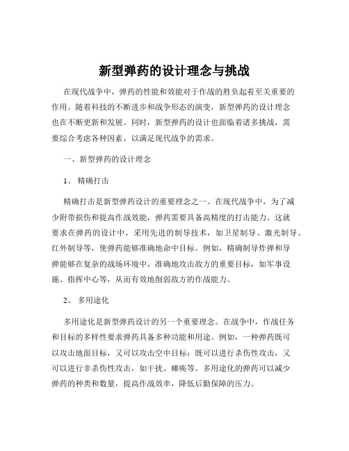 新型弹药的设计理念与挑战