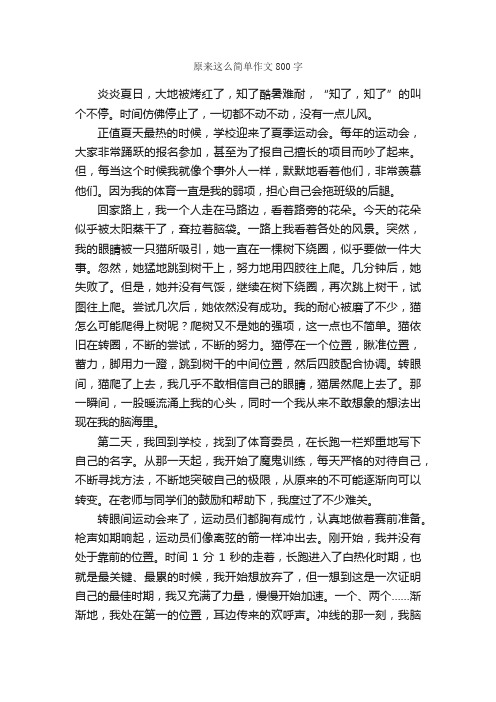 原来这么简单作文800字_中考作文_