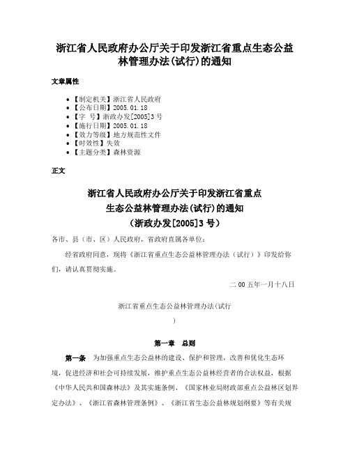 浙江省人民政府办公厅关于印发浙江省重点生态公益林管理办法(试行)的通知