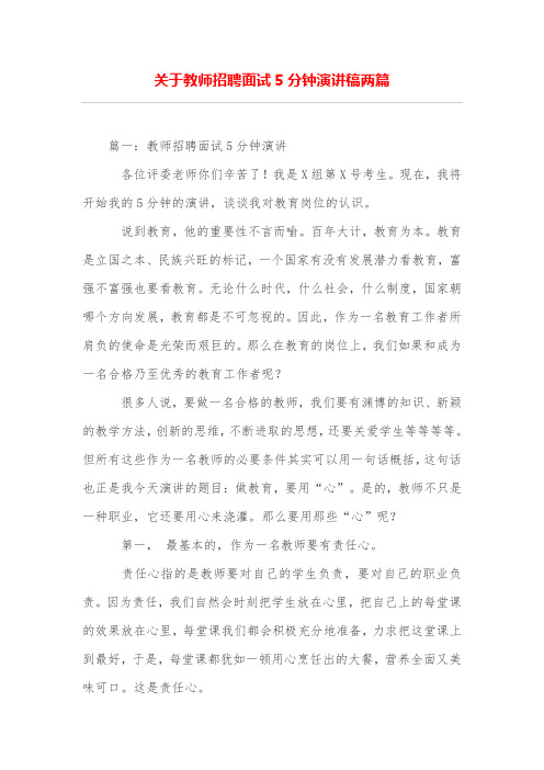 关于教师招聘面试5分钟演讲稿两篇