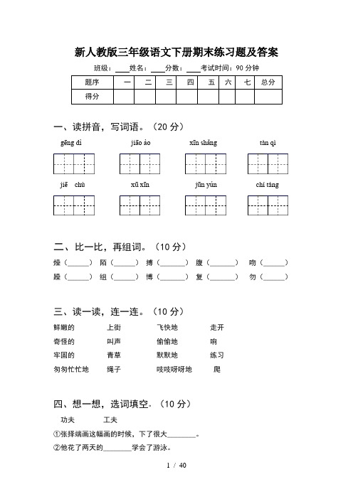 新人教版三年级语文下册期末练习题及答案(8套)