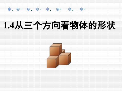 北师大版数学七年级上册1.4从不同方向看物体的形状 课件(共25张PPT)