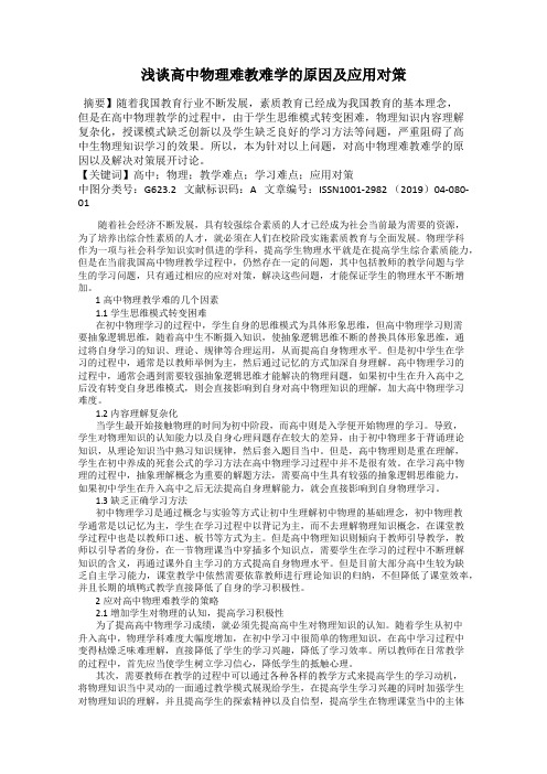 浅谈高中物理难教难学的原因及应用对策