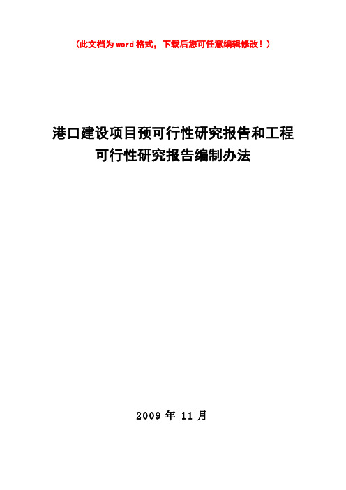 (最新版)港口建设项目预可行性研究报告和工程可研报告编制办法