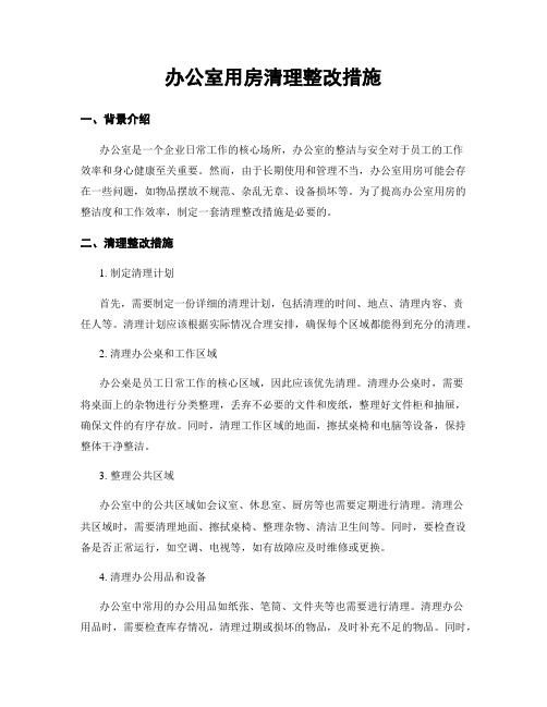 办公室用房清理整改措施