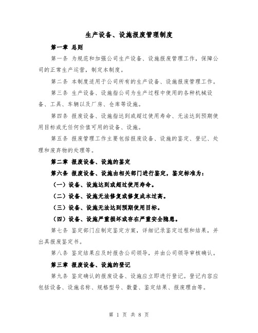 生产设备、设施报废管理制度(4篇)