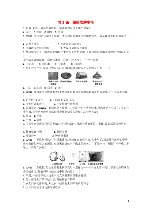 2020七年级历史上册第一单元第2课原始农耕生活随堂练习新人教版0(1)