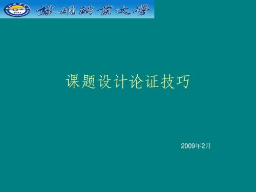 课题设计论证技巧