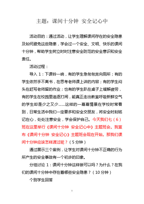 主题班会——课间十分钟 安全记心中