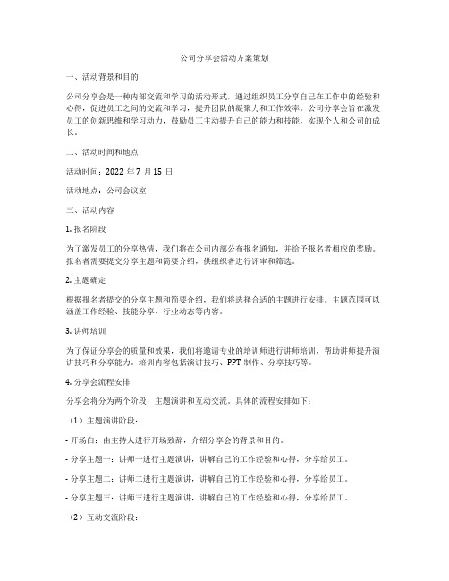 公司分享会活动方案策划