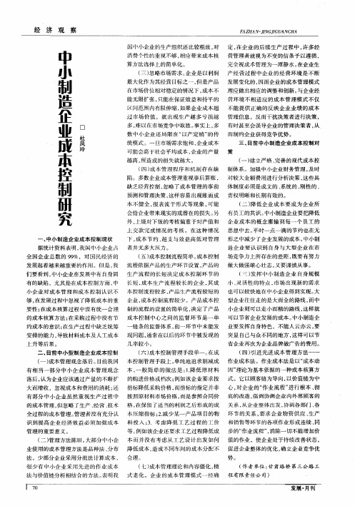 中小制造企业成本控制研究