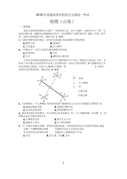 (word完整版)2018地理全国3卷(高清)