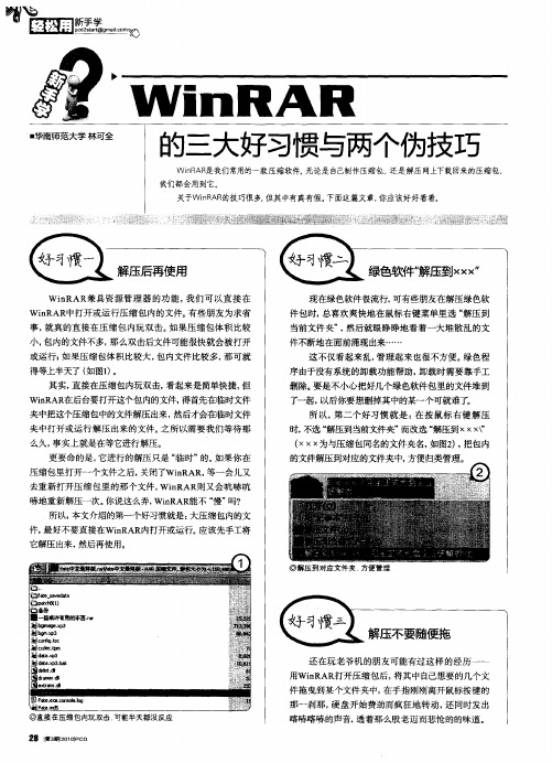 WinRAR的三大好习惯与两个伪技巧