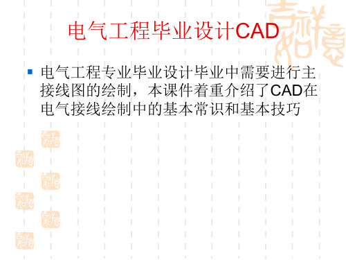 绘制电气主接线图auto--CAD