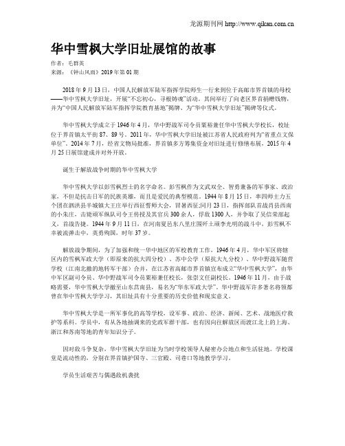 华中雪枫大学旧址展馆的故事
