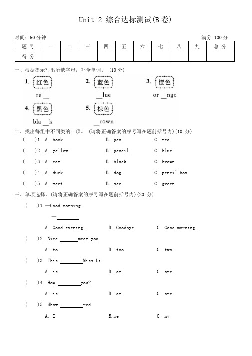 Unit 2  Colours综合达标测试(B卷)(含答案)