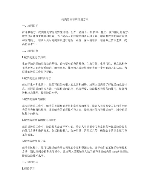 蛇类防治培训计划方案