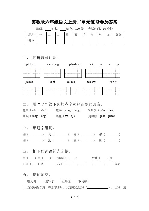 苏教版六年级语文上册二单元复习卷及答案