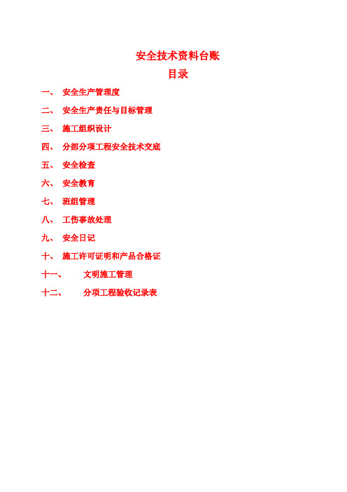 安全管理资料台账示例