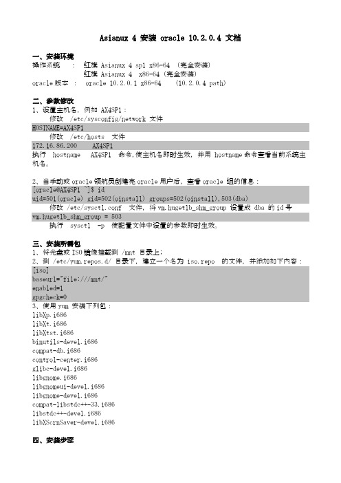 Asianux4安装oracle_10文档