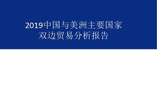 2019中国与美洲主要国家双边贸易分析报告