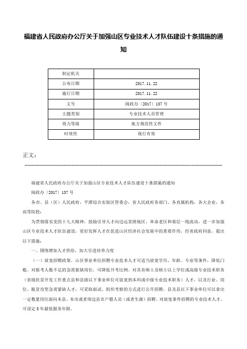 福建省人民政府办公厅关于加强山区专业技术人才队伍建设十条措施的通知-闽政办〔2017〕137号