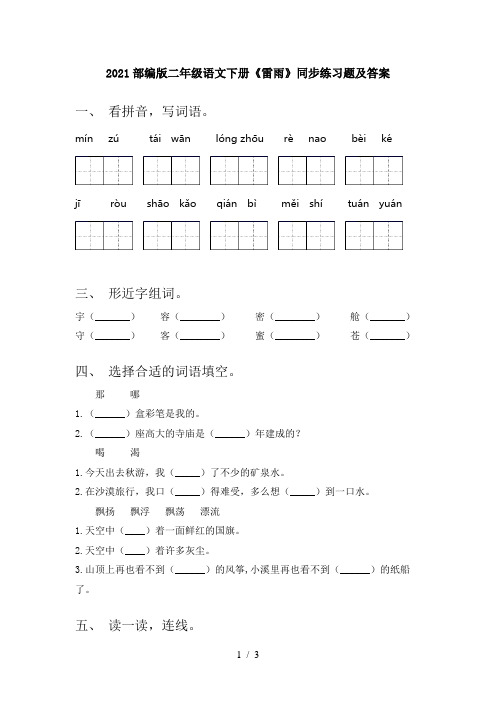 2021部编版二年级语文下册《雷雨》同步练习题及答案