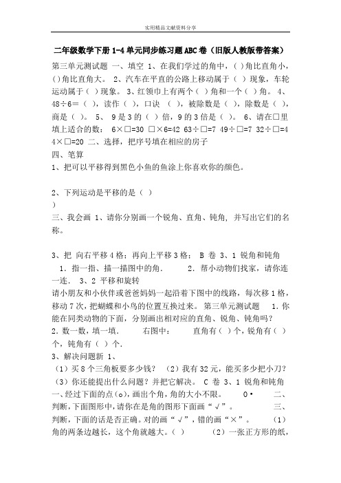 二年级数学下册1-4单元同步练习题ABC卷(旧版人教版带答案)