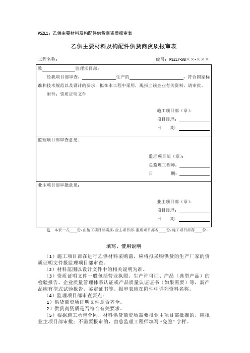 PSZL1：乙供主要材料及构配件供货商资质报审表