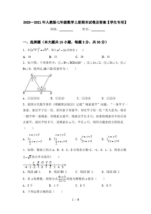 2020—2021年人教版七年级数学上册期末试卷及答案【学生专用】