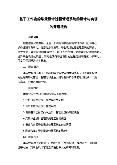 基于工作流的毕业设计过程管理系统的设计与实现的开题报告