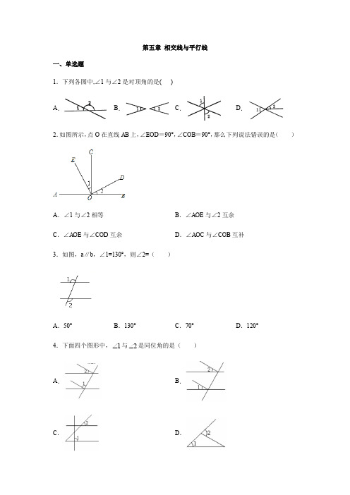 人教版七年级数学下册 第五章 相交线与平行线习题(含答案)