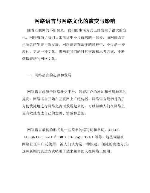 网络语言与网络文化的演变与影响