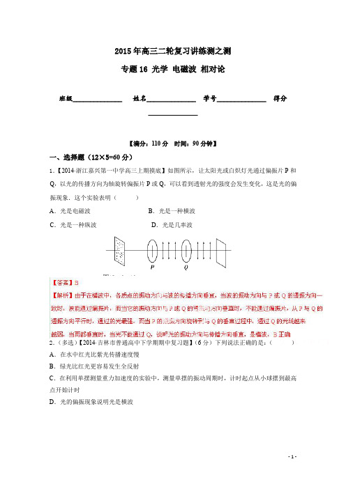 高考物理二轮复习专题16光学、电磁波、相对论(测)(解析版)