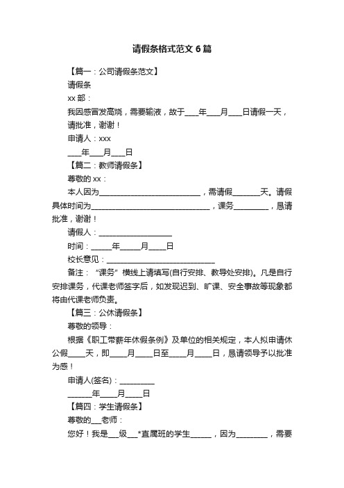 请假条格式范文6篇