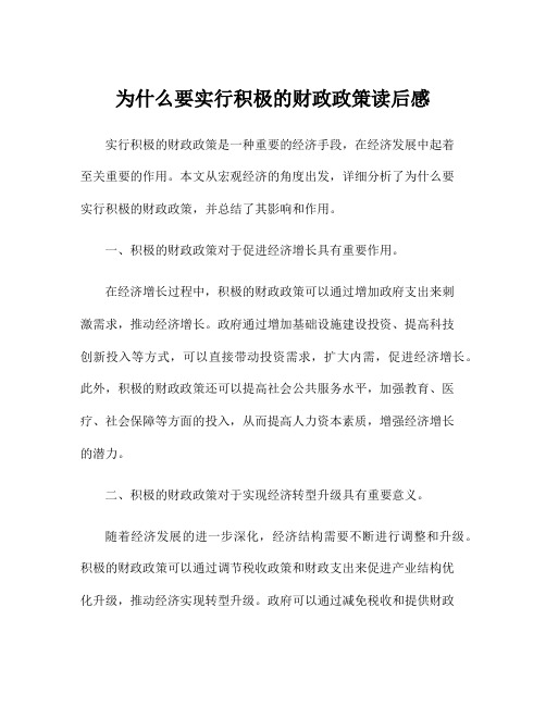 为什么要实行积极的财政政策读后感