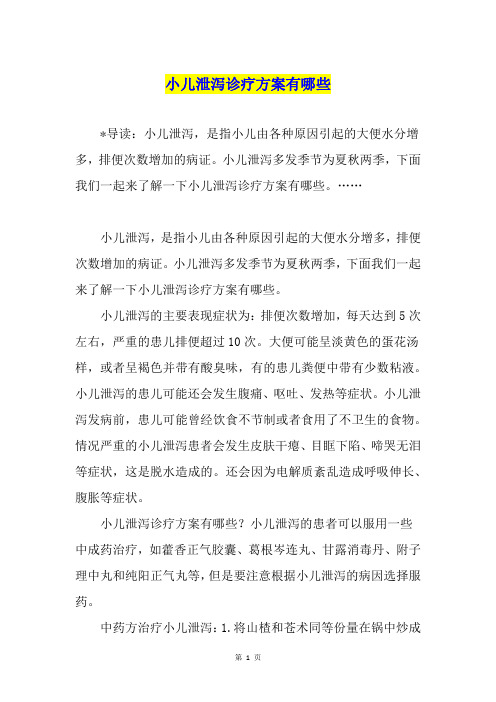 小儿泄泻诊疗方案有哪些