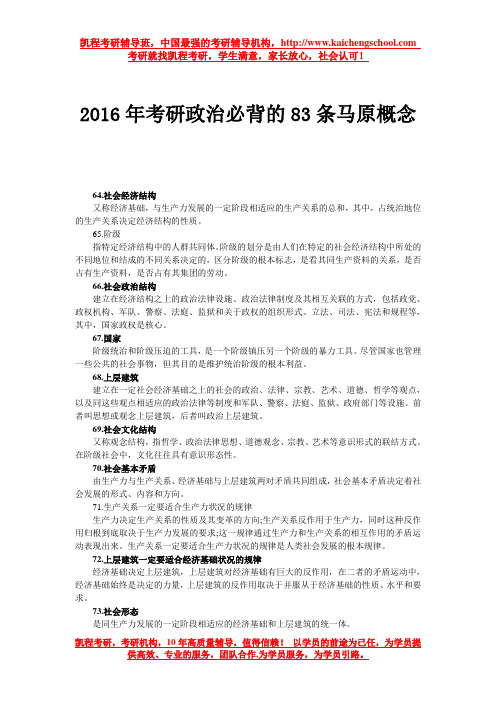 2016年考研政治必背的83条马原概念