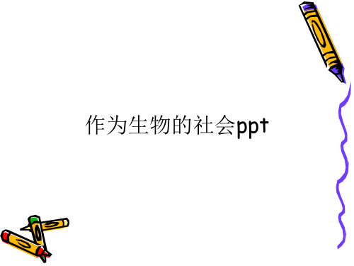 作为生物的社会ppt